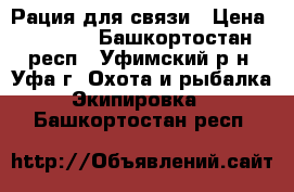 Рация для связи › Цена ­ 2 500 - Башкортостан респ., Уфимский р-н, Уфа г. Охота и рыбалка » Экипировка   . Башкортостан респ.